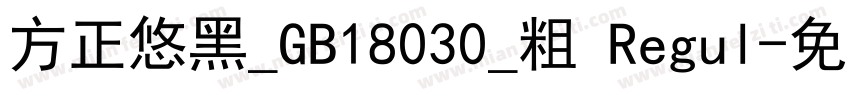 方正悠黑_GB18030_粗 Regul字体转换